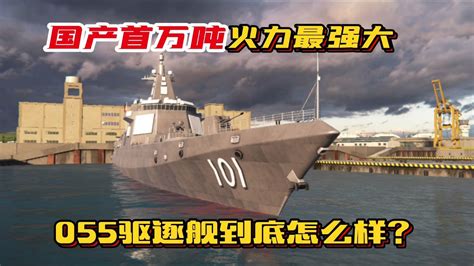 055型（“刃海”级） – 现代战舰数据.